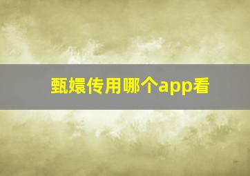 甄嬛传用哪个app看