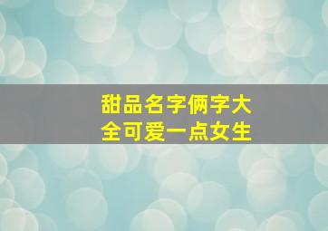 甜品名字俩字大全可爱一点女生