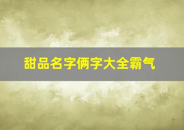 甜品名字俩字大全霸气