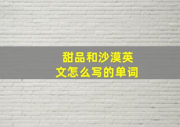 甜品和沙漠英文怎么写的单词