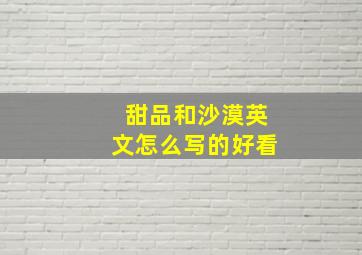 甜品和沙漠英文怎么写的好看