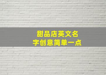 甜品店英文名字创意简单一点