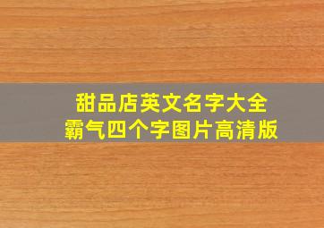 甜品店英文名字大全霸气四个字图片高清版