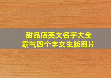 甜品店英文名字大全霸气四个字女生版图片