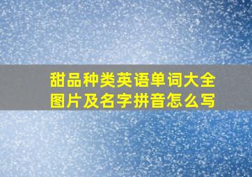 甜品种类英语单词大全图片及名字拼音怎么写