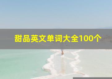 甜品英文单词大全100个