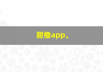 甜橙app。