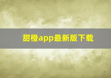 甜橙app最新版下载