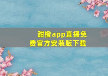 甜橙app直播免费官方安装版下载