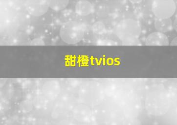 甜橙tvios