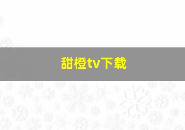 甜橙tv下载