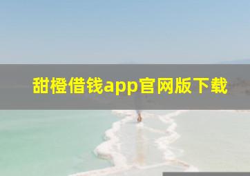 甜橙借钱app官网版下载