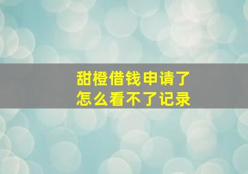 甜橙借钱申请了怎么看不了记录