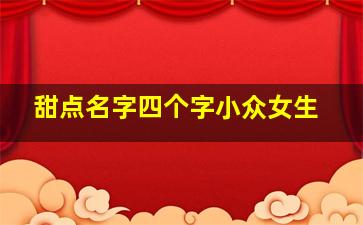 甜点名字四个字小众女生