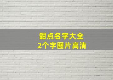 甜点名字大全2个字图片高清