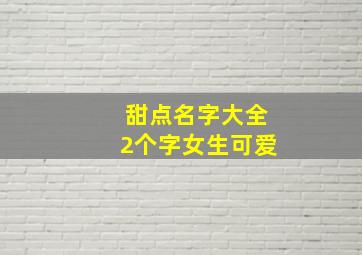 甜点名字大全2个字女生可爱