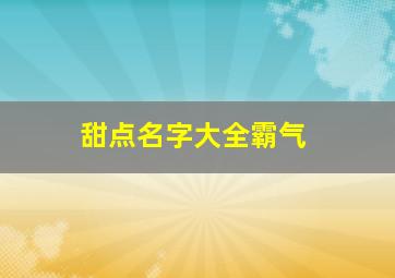 甜点名字大全霸气