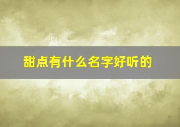 甜点有什么名字好听的