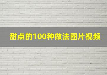 甜点的100种做法图片视频