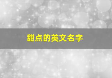 甜点的英文名字