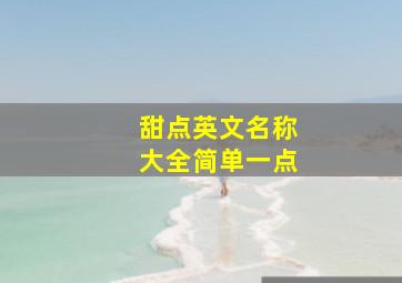 甜点英文名称大全简单一点