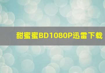 甜蜜蜜BD1080P迅雷下载