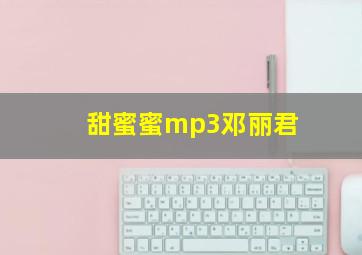 甜蜜蜜mp3邓丽君