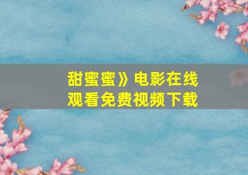 甜蜜蜜》电影在线观看免费视频下载