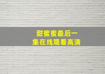 甜蜜蜜最后一集在线观看高清