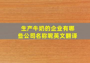 生产牛奶的企业有哪些公司名称呢英文翻译