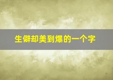 生僻却美到爆的一个字