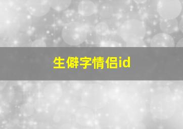 生僻字情侣id