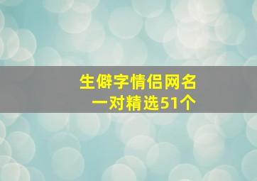 生僻字情侣网名一对精选51个