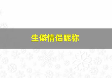 生僻情侣昵称