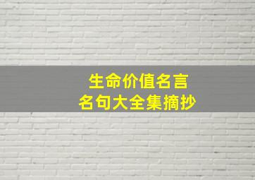 生命价值名言名句大全集摘抄