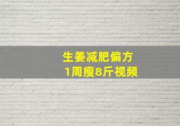 生姜减肥偏方1周瘦8斤视频