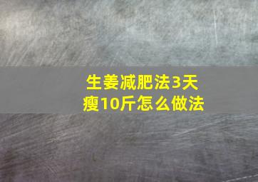 生姜减肥法3天瘦10斤怎么做法