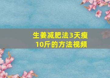 生姜减肥法3天瘦10斤的方法视频