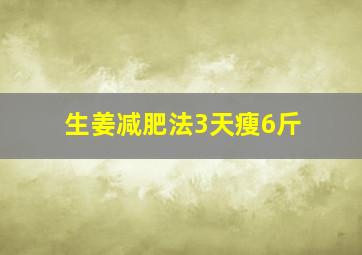 生姜减肥法3天瘦6斤