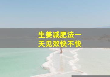 生姜减肥法一天见效快不快