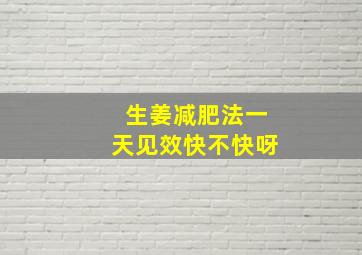 生姜减肥法一天见效快不快呀