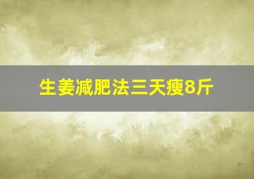 生姜减肥法三天瘦8斤