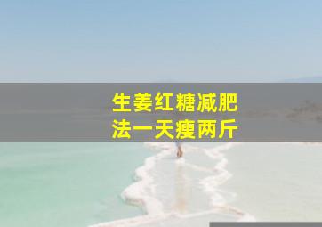 生姜红糖减肥法一天瘦两斤