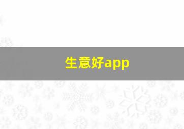 生意好app