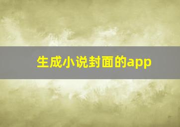 生成小说封面的app