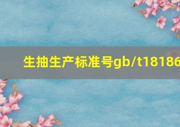 生抽生产标准号gb/t18186