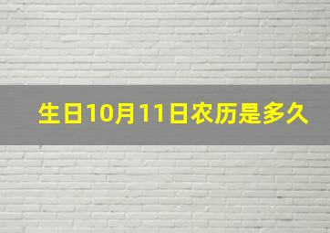 生日10月11日农历是多久