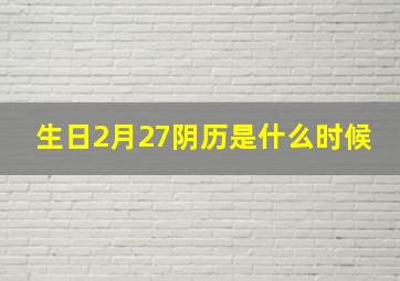 生日2月27阴历是什么时候