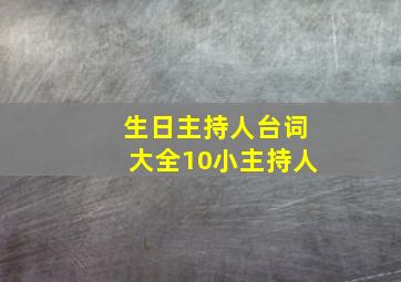 生日主持人台词大全10小主持人