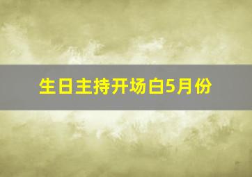 生日主持开场白5月份